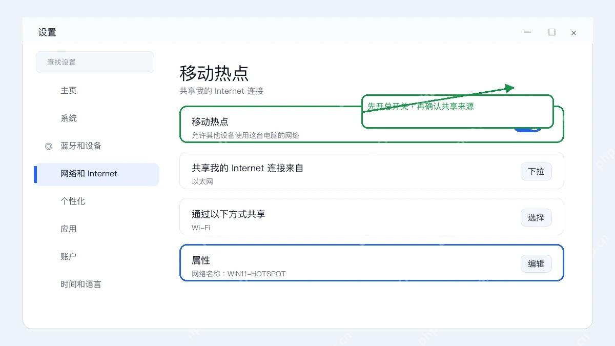 Win11 移动热点页面选择共享来源并开启开关