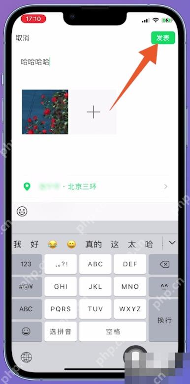 微信朋友圈发表页显示已选择的城市位置