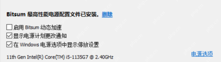 ParkControl 中文界面底部显示启用 Bitsum 动态加速、显示电源计划更改通知和电源选项