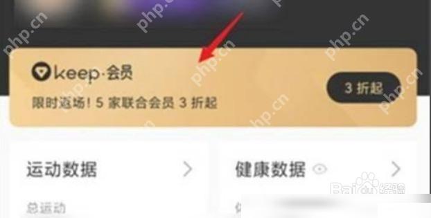 Keep怎么关闭Keep会员自动续费步骤1操作截图
