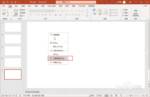 PowerPoint 右键打开设置背景格式