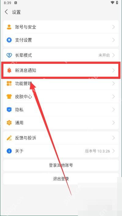 支付宝中文界面:打开新消息通知,对应步骤:进入设置页后,先点“新消息通知”。只要看到这里,说明你已经走到支付宝整体通知设置层了。