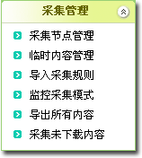 織夢cms採集選單有什麼功能