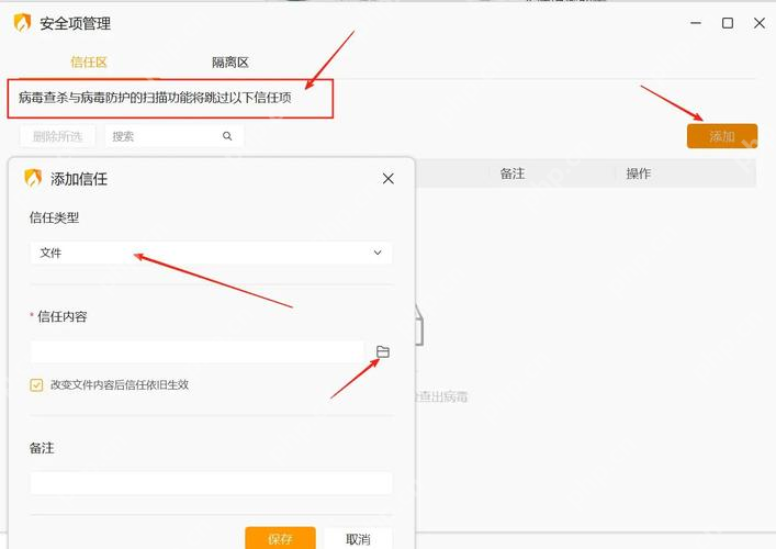 Windows 中文火绒安全软件安全项管理窗口打开添加信任弹窗并显示文件类型下拉框与路径选择按钮,证明可以把文件或文件夹加入白名单