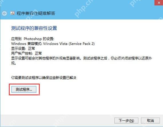 Win10 程序兼容性疑难解答中选择尝试建议的设置