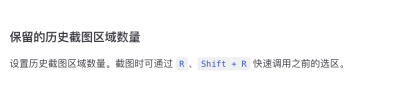 PixPin 官方截图配置页说明保留的历史截图区域数量以及 R 和 Shift 加 R 调回旧选区,证明连续截图最省事的加速键就在这里