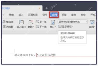 WPS文字中打开审阅选项卡