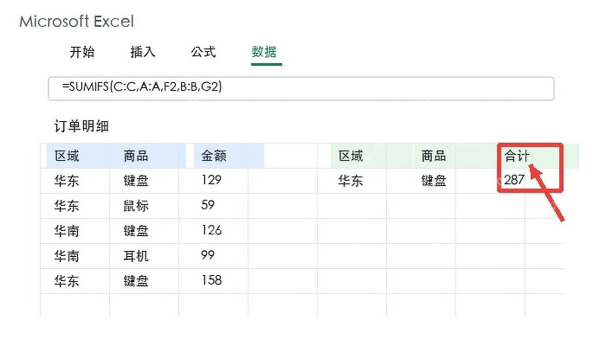 Excel SUMIFS返回多条件合计