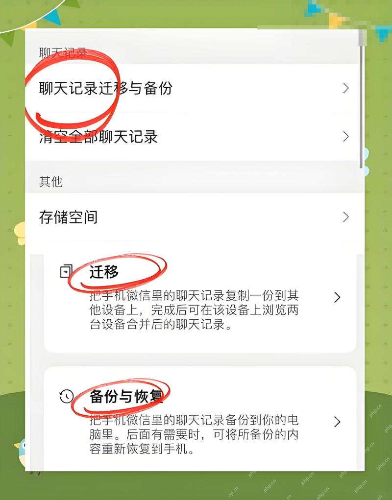 微信聊天记录迁移与备份页面显示迁移和备份与恢复入口,证明恢复前要先确认已有备份