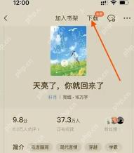 番茄小说书籍详情页，显示书名、评分和正在阅读人数