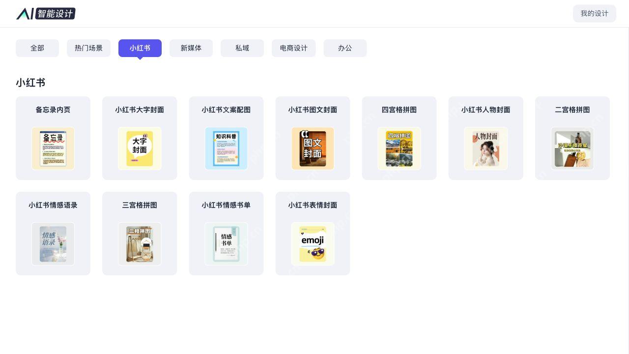 智能设计的小红书封面、内页与拼图类型