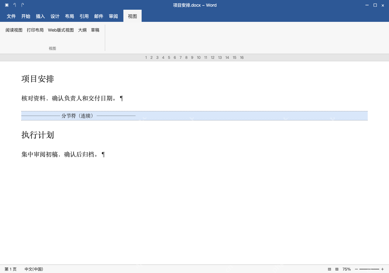 模拟 Microsoft Word 简体中文桌面版完整界面：标记不易找到时，切草稿视图定位