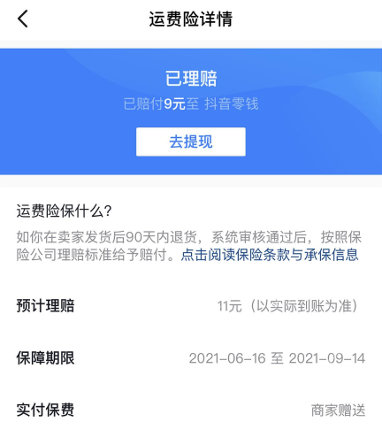 抖音运费险详情与理赔状态