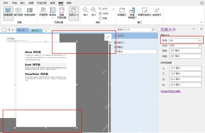 OneNote 纸张大小面板和页面边界,用来处理导出 PDF 页面被切割