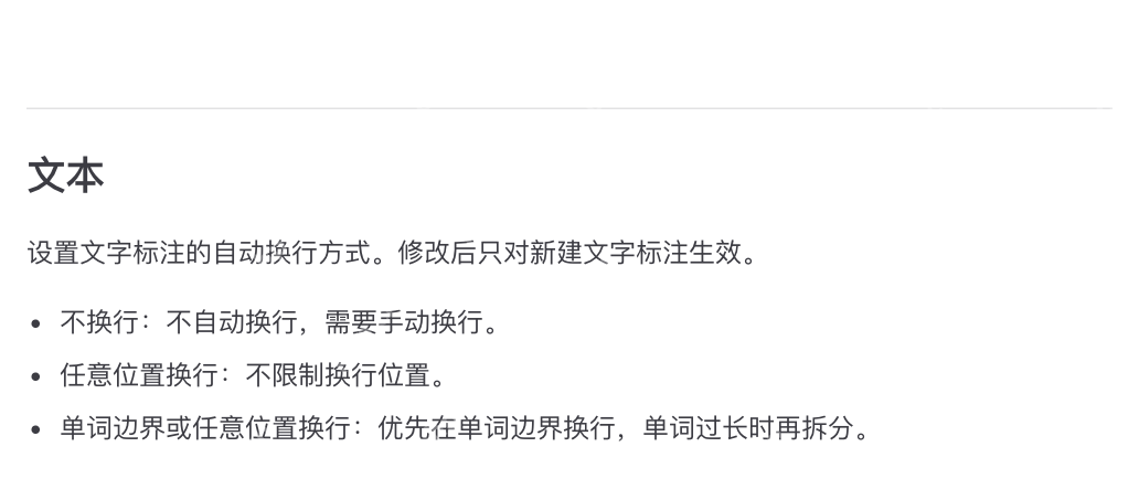PixPin 官方标注配置页的文本设置段落说明自动换行方式只对新建文字标注生效,证明文字类长期规则还要回到文本设置里补齐