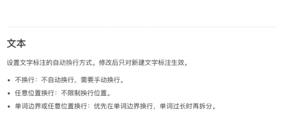 PixPin 官方标注配置页的文本设置段落说明自动换行方式只对新建文字标注生效,证明文字类长期规则还要回到文本设置里补齐