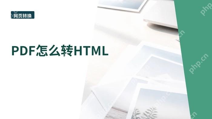 PDF怎么转HTML?文件越大越要注意什么