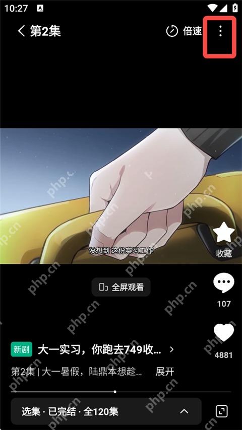 红果免费短剧播放页更多菜单