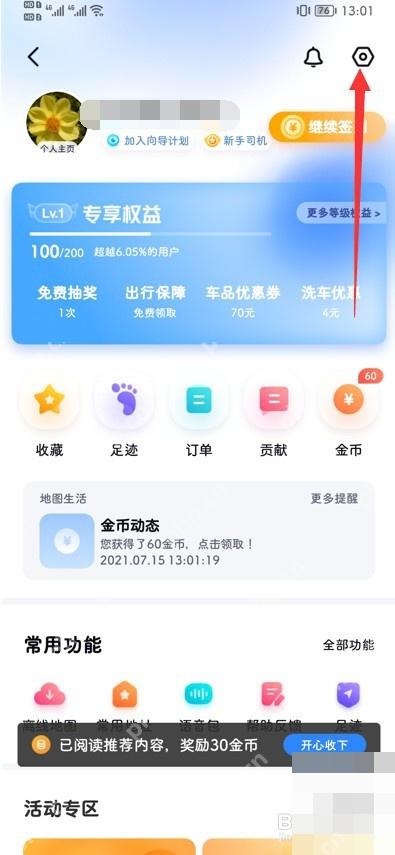 百度地图个人中心右上角的设置入口。