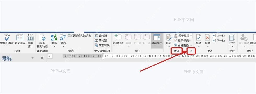 Word审阅选项卡中修订区域右下角小箭头入口