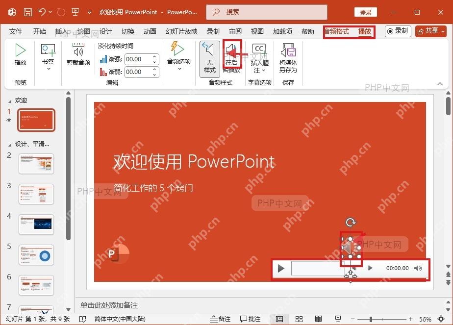PowerPoint 幻灯片中音频图标和播放设置入口