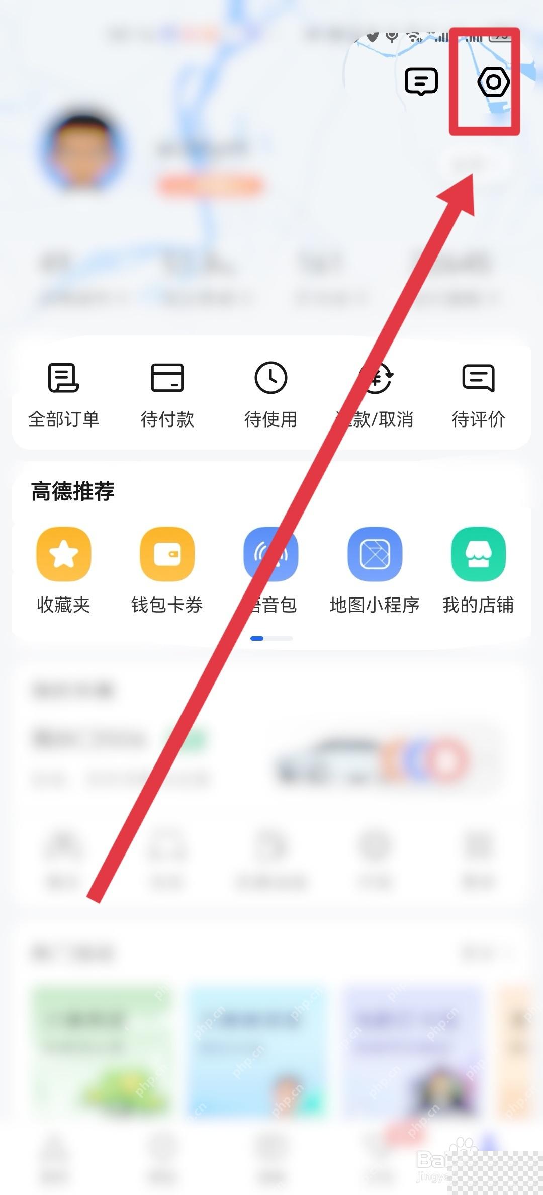 高德地图我的页面进入设置
