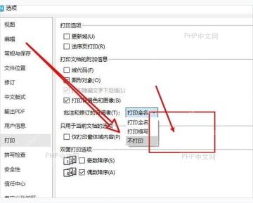 WPS 打印设置下拉框中选择不打印批注