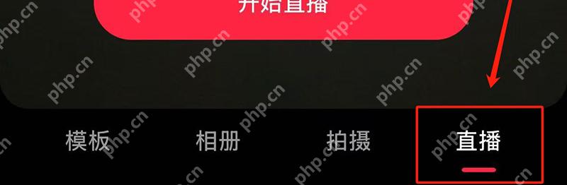 小红书底部直播模式与开始直播入口_小红书怎么开直播_小红书直播资格申请指南 - php中文网