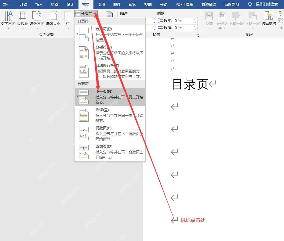 Word 布局选项卡中打开分隔符菜单并选择下一页分节符