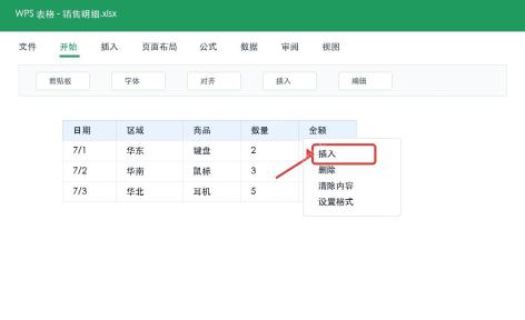 WPS表格右键选择插入功能