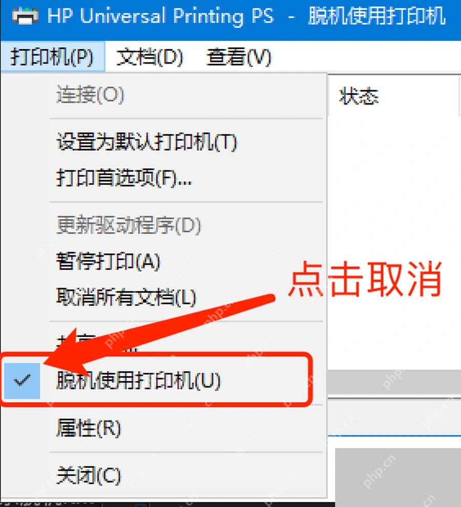 Windows10 打印队列取消脱机使用打印机