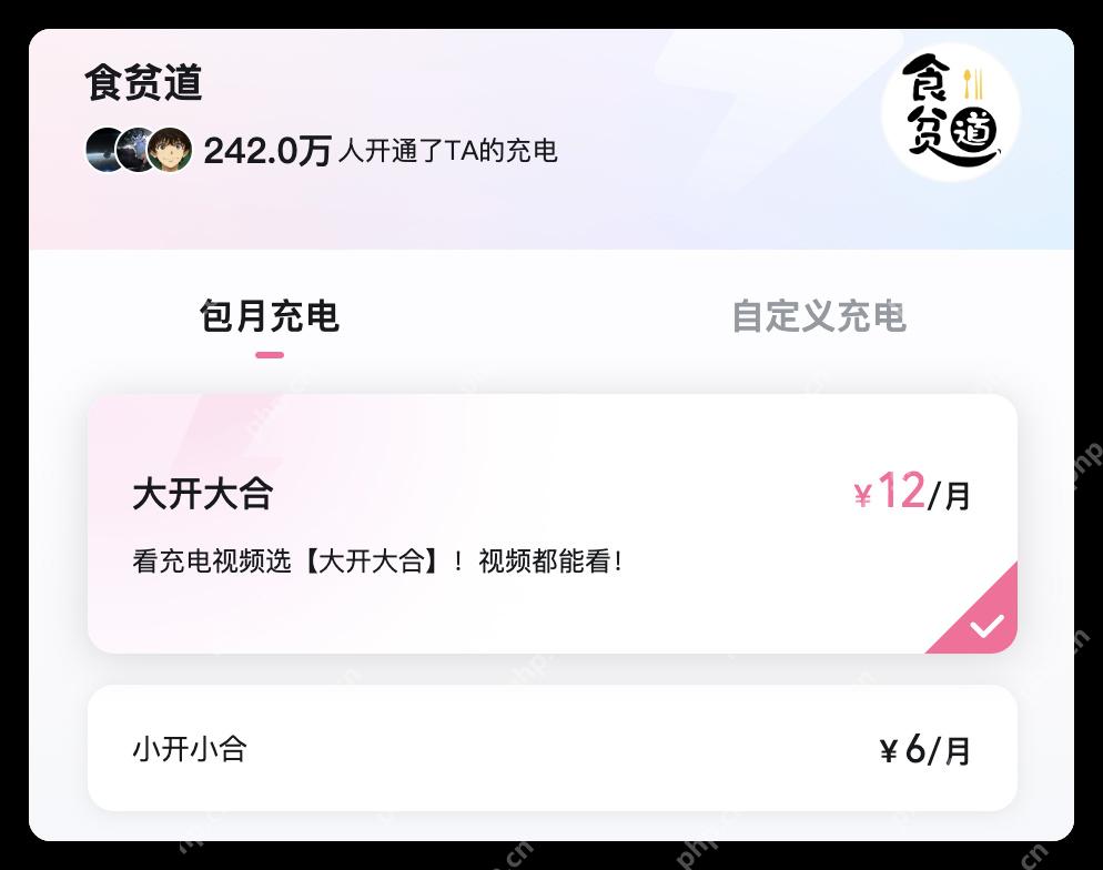 哔哩哔哩UP主包月充电档位_哔哩哔哩怎么开通包月充电_哔哩哔哩包月充电订阅操作说明 - php中文网