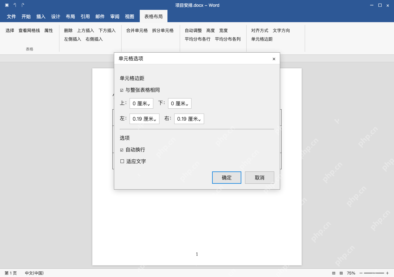 模拟 Microsoft Word 简体中文桌面版完整界面:单元格选项,打开自动换行
