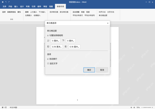 模拟 Microsoft Word 简体中文桌面版完整界面:单元格选项,打开自动换行