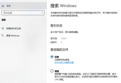 Win10 搜索 Windows 页面中的索引状态