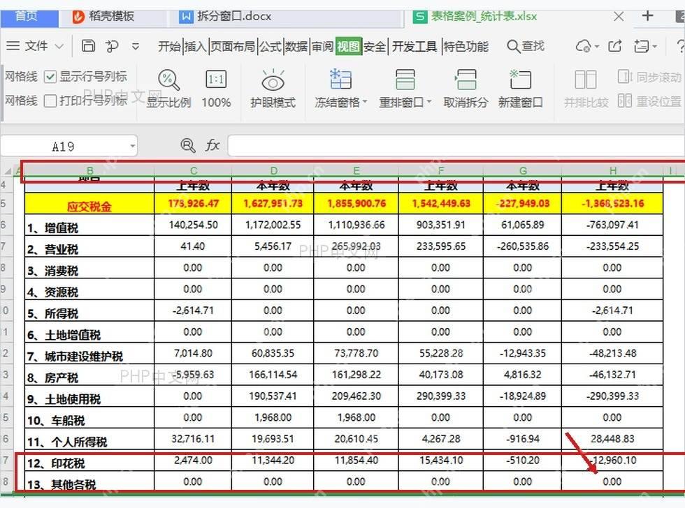 WPS 表格拆分窗口后拖动分隔条查看上下区域