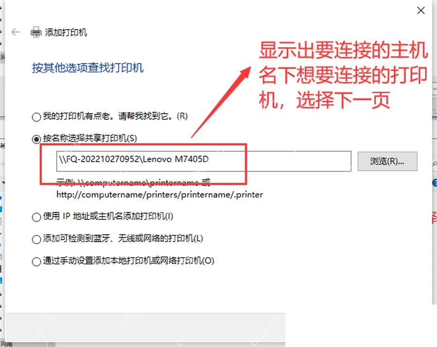Win10 添加打印机向导按名称输入共享打印机路径