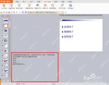 在PPT备注区输入演讲提示内容