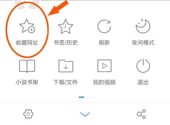 UC浏览器菜单里的收藏网址入口和相邻书签入口