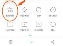UC浏览器菜单里的收藏网址入口和相邻书签入口