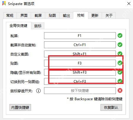 Snipaste 首选项高亮贴图与隐藏贴图快捷键