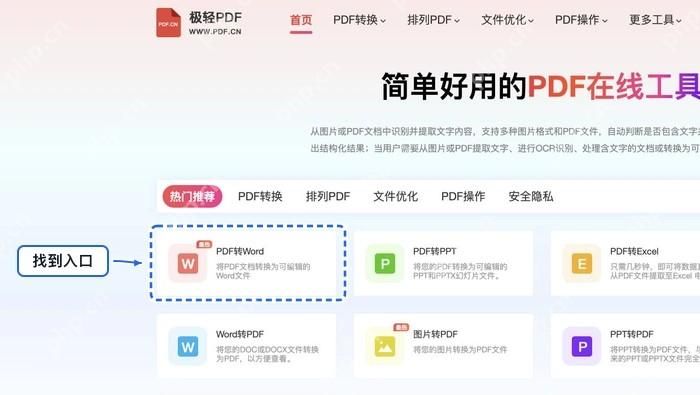 PDF转Word找到PDF转Word入口