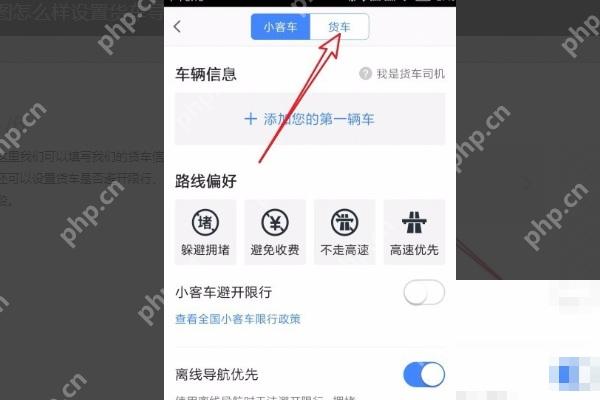 百度地图导航设置页中的货车页签