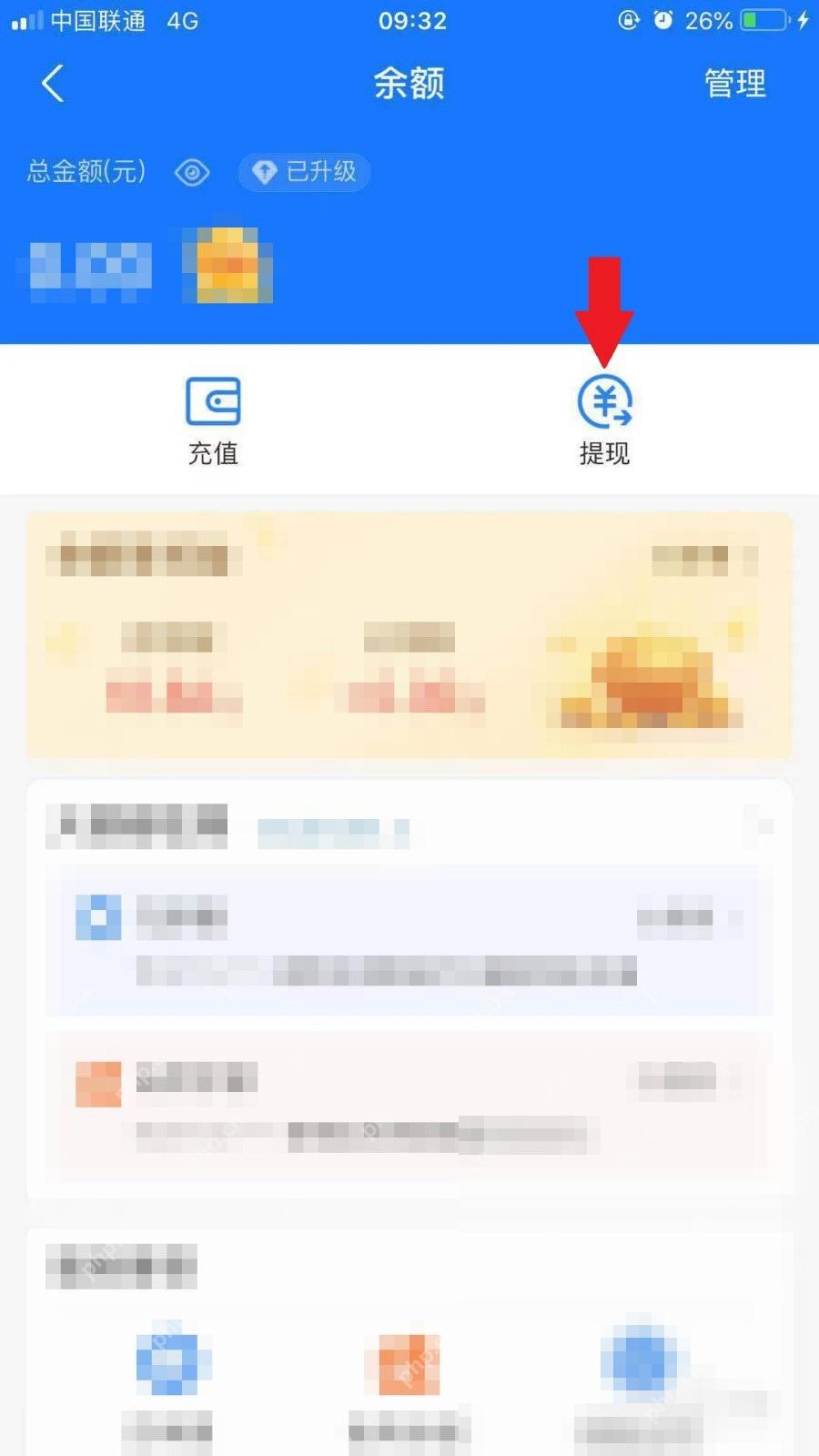 支付宝中文界面:提现,对应步骤:进入余额页后,直接点“提现”。看到这个按钮,就说明你已经进到了正确的提现层级。