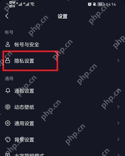 抖音设置页面进入隐私设置