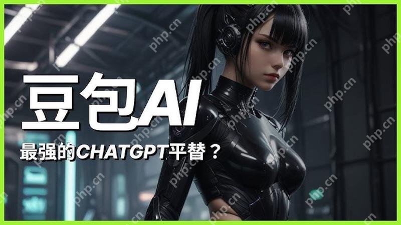 豆包AI能否进行代码审查 豆包AI编程质量检测功能详解 - php中文网