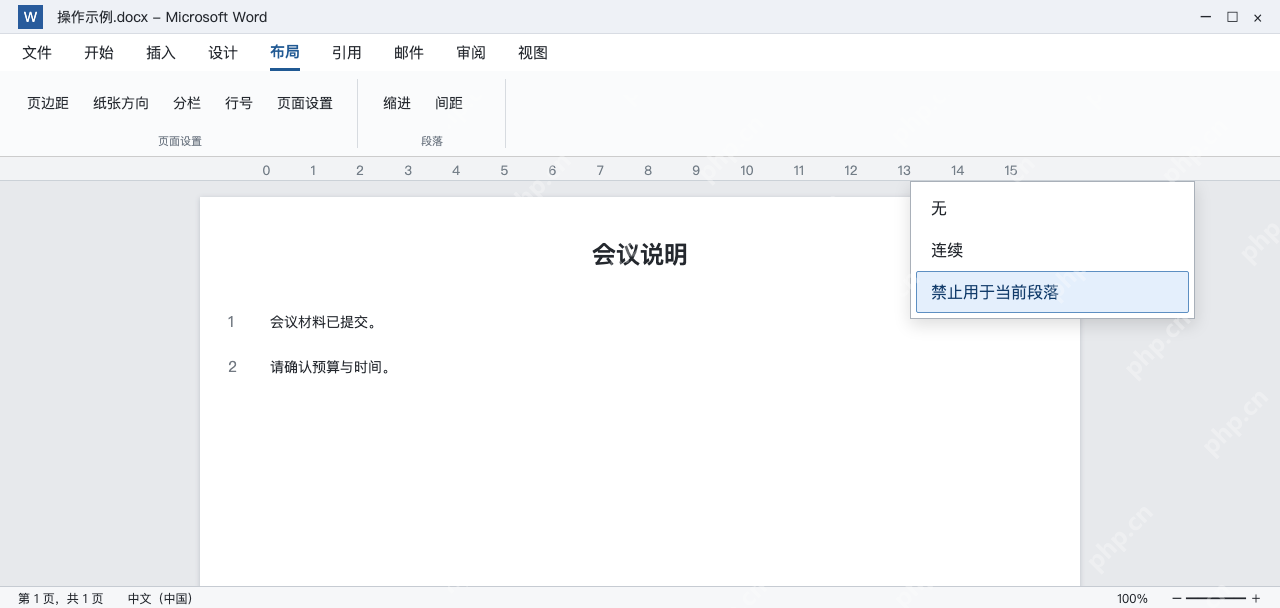 模拟 Word行号菜单禁止用于当前段落选项