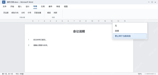 模拟 Word行号菜单禁止用于当前段落选项