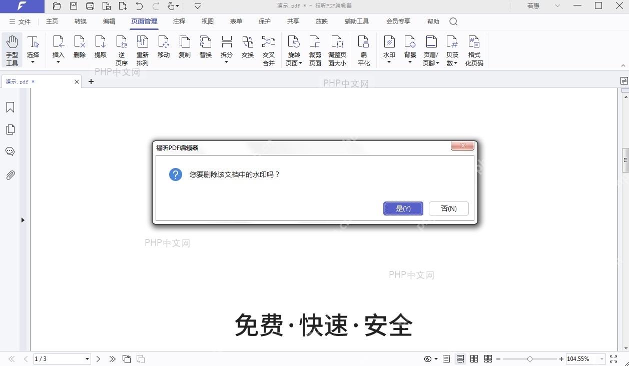 福昕 PDF 编辑器删除水印确认窗口，用于确认移除当前文档中的水印