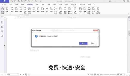 福昕 PDF 编辑器删除水印确认窗口,用于确认移除当前文档中的水印